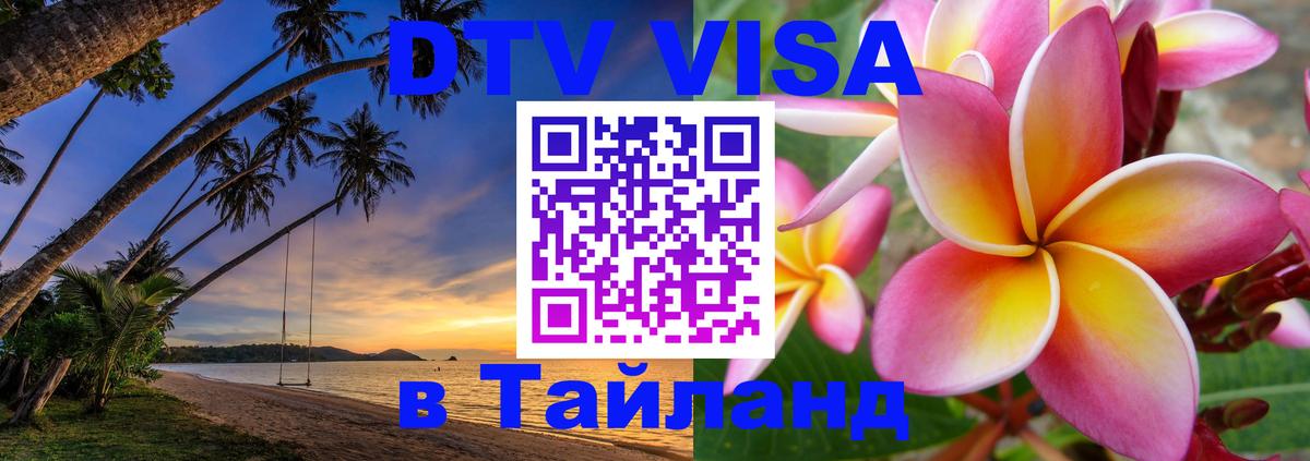 DTV Visa Тайланд купить Афины 