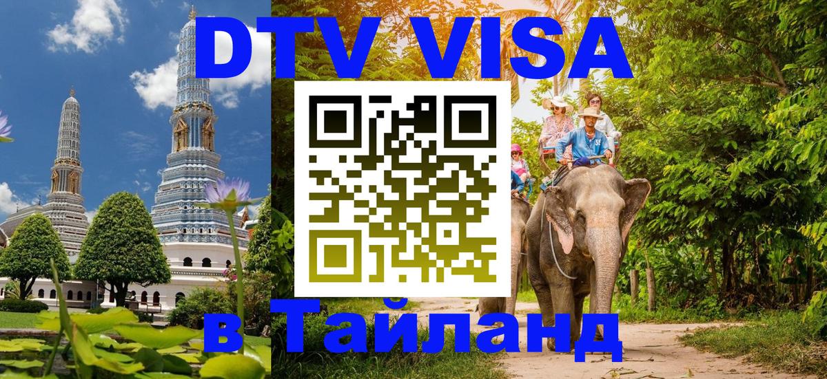 Виза ДТВ на 5 лет в Тайланд Афины 